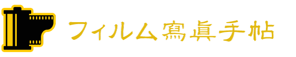 雨樹一期のブログ|フィルム・オールドレンズ写真